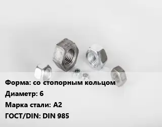 Гайка со стопорным кольцом D=6 Сталь: А2 DIN 985